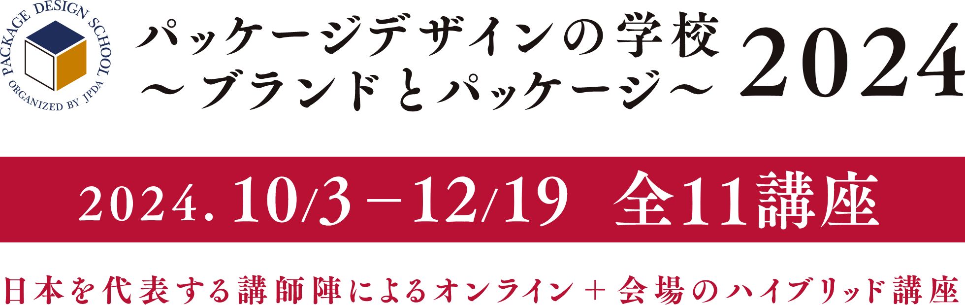 パッケージデザインの学校2024 日本を代表する講師陣によるオンライン＋会場のハイブリッド講座