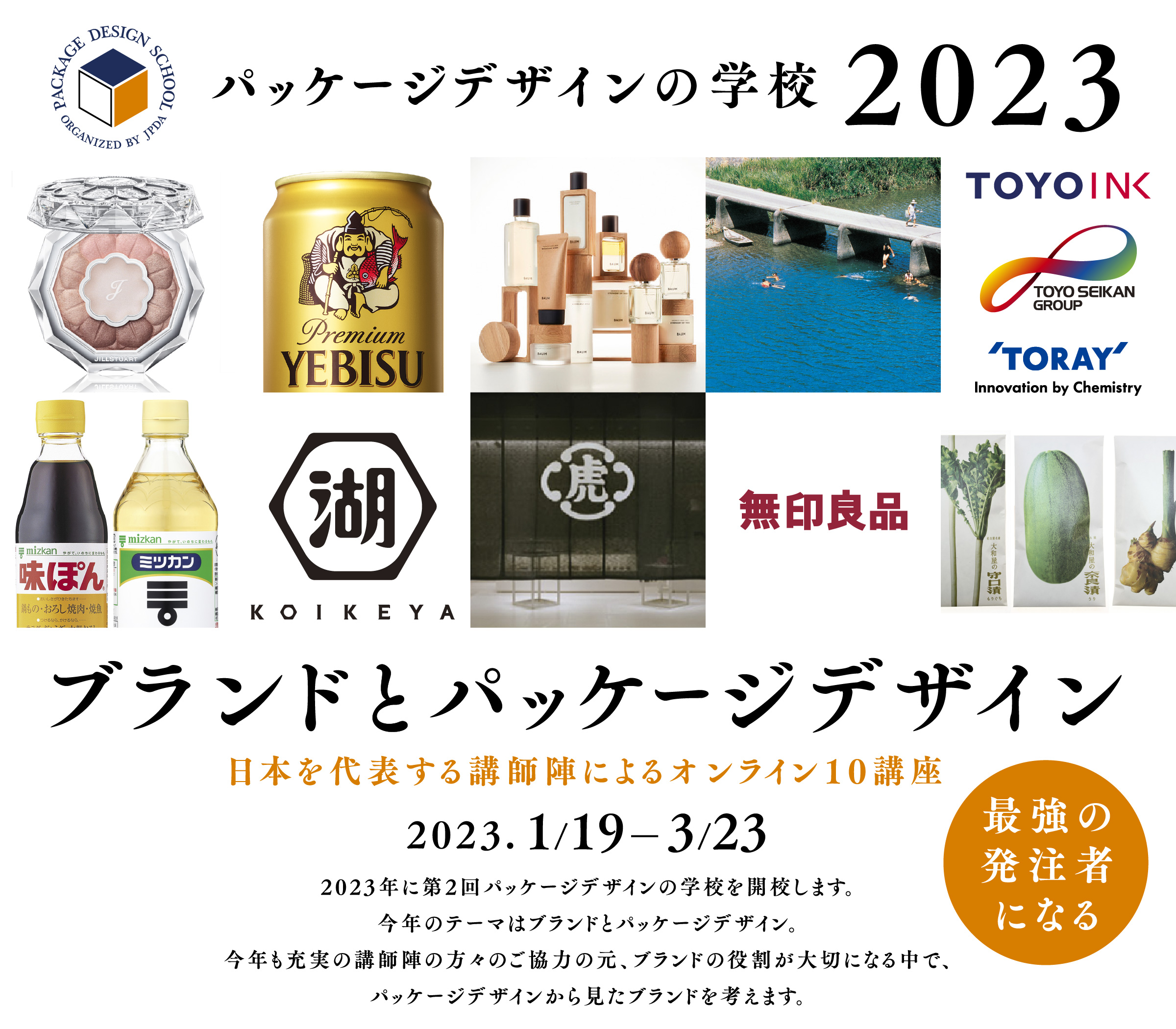 パッケージデザインの学校2023